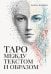 Обложка книги «Таро между текстом и образом» — Кияшко Лариса, ISBN 9785002286478