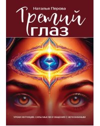 Третий глаз. Уроки интуиции, силы мысли и общения с неопознанным