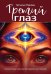 Обложка книги «Третий глаз. Уроки интуиции, силы мысли и общения с неопознанным» — Перова Наталья А., ISBN 9785002286065