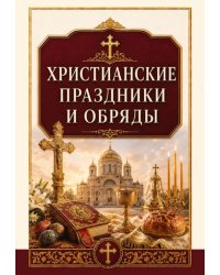 Христианские праздники и обряды