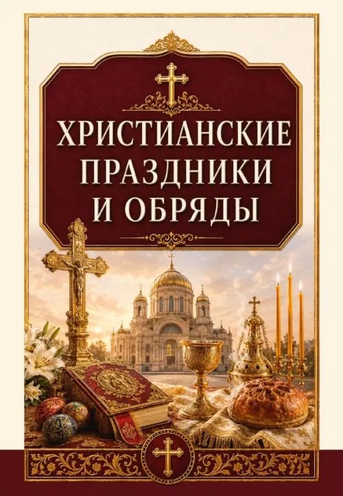 Обложка книги «Христианские праздники и обряды» — Матвеев Сергей Александрович, ISBN 9785002286584