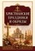 Обложка книги «Христианские праздники и обряды» — Матвеев Сергей Александрович, ISBN 9785002286584
