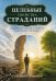 Обложка книги «Целебные свойства страданий. Как обиды, страхи и тревоги разрушают здоровье» — Дворкин Григорий, ISBN 9785002286287