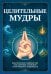 Обложка книги «Целительные мудры. Практическое руководство для здоровья, гармонии и внутреннего равновесия» — Матвеев Сергей Александрович, ISBN 9785002286508
