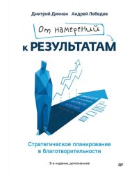 От намерений к результатам. Стратегическое планирование в благотворительности