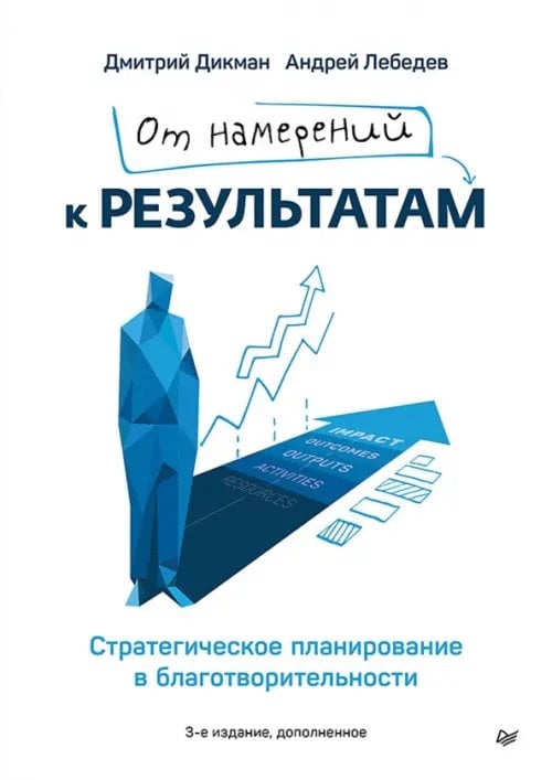 Обложка книги «От намерений к результатам. Стратегическое планирование в благотворительности» — Дикман Дмитрий Львович, ISBN 9785446146185