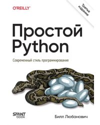 Простой Python. Современный стиль программирования