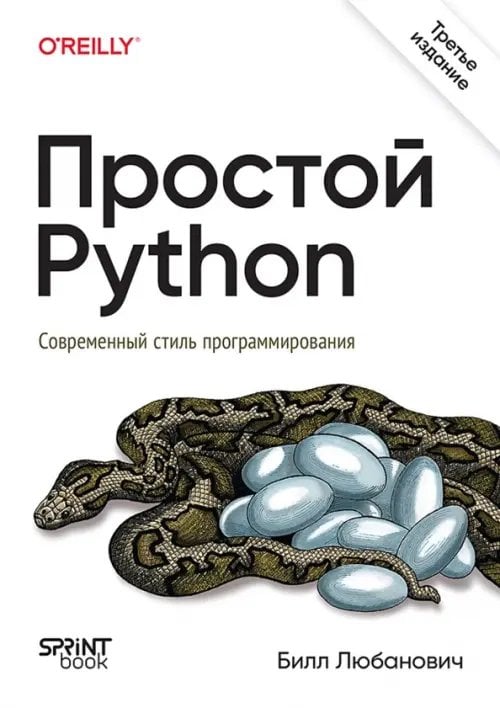 Обложка книги «Простой Python. Современный стиль программирования» — Любанович Билл, ISBN 9786011286770