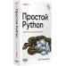 Дополнительное изображение книги «Простой Python. Современный стиль программирования»