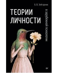 Теории личности в зарубежной психологии
