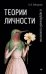 Обложка книги «Теории личности в зарубежной психологии» — Зейгарник Блюма Вульфовна, ISBN 9785446143948