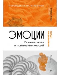 Эмоции. Психотерапия и понимание эмоций