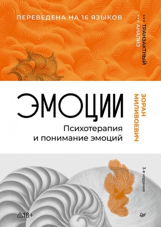Обложка книги «Эмоции. Психотерапия и понимание эмоций» — Миливоевич Зоран, ISBN 9785446145164