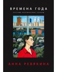 Времена года. Русские поэтические сезоны