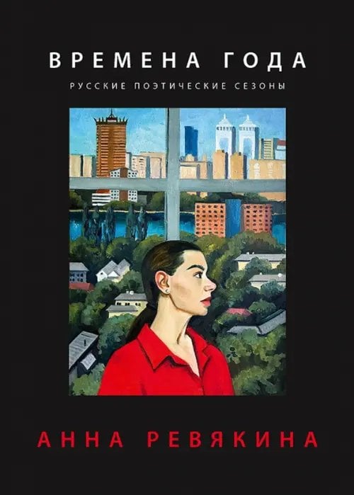 Обложка книги «Времена года. Русские поэтические сезоны» — Ревякина Анна Николаевна, ISBN 9785908078207