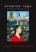 Обложка книги «Времена года. Русские поэтические сезоны» — Ревякина Анна Николаевна, ISBN 9785908078207