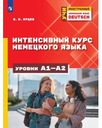 Немецкий язык. Интенсивный курс. Уровни А1-А2