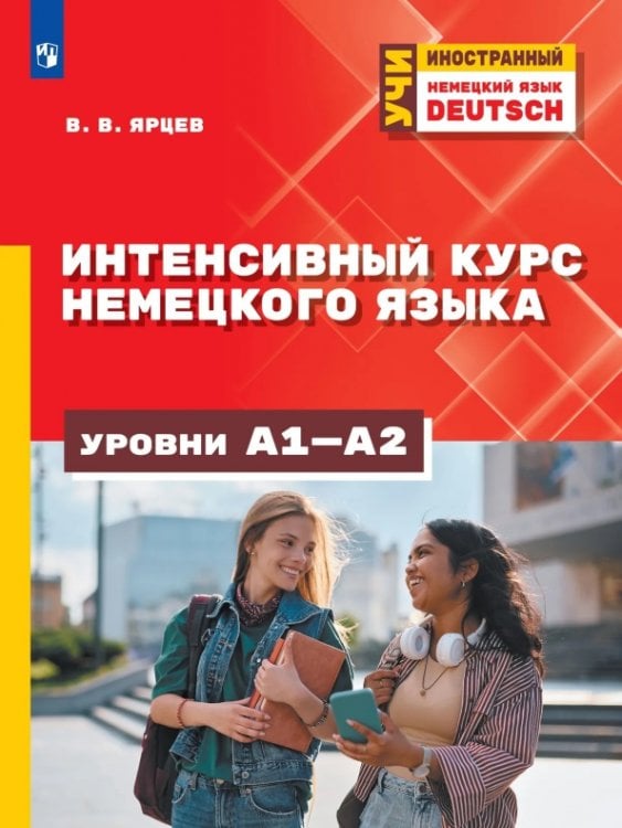 Обложка книги «Немецкий язык. Интенсивный курс. Уровни А1-А2»