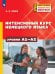Обложка книги «Немецкий язык. Интенсивный курс. Уровни А1-А2»