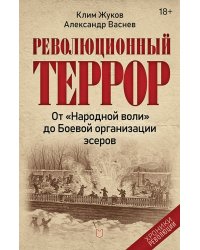 Революционный террор. От "Народной воли" до Боевой организации эсеров