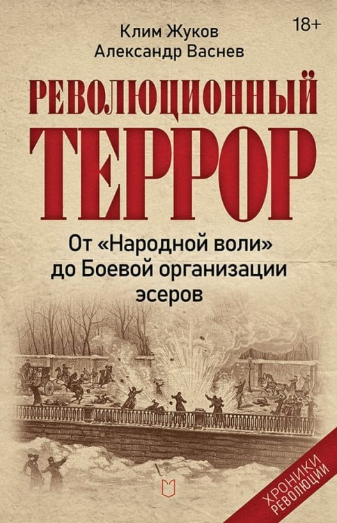 Обложка книги «Революционный террор. От "Народной воли" до Боевой организации эсеров» — Жуков Клим Александрович, ISBN 9785908078214