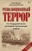 Обложка книги «Революционный террор. От "Народной воли" до Боевой организации эсеров» — Жуков Клим Александрович, ISBN 9785908078214