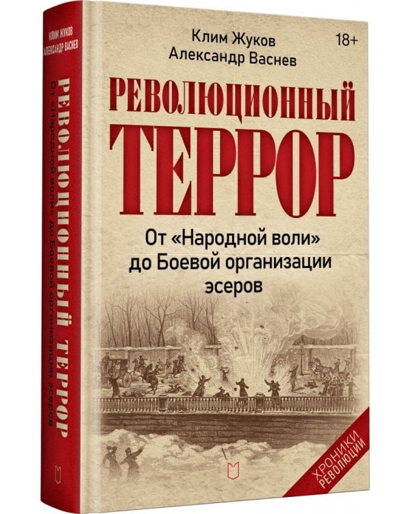 Дополнительное изображение книги «Революционный террор. От "Народной воли" до Боевой организации эсеров»