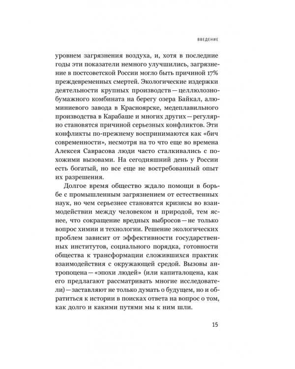 Дополнительное изображение книги «В тихих омутах. Промышленное загрязнение и рождение российской экологической политики (1871–1931)»