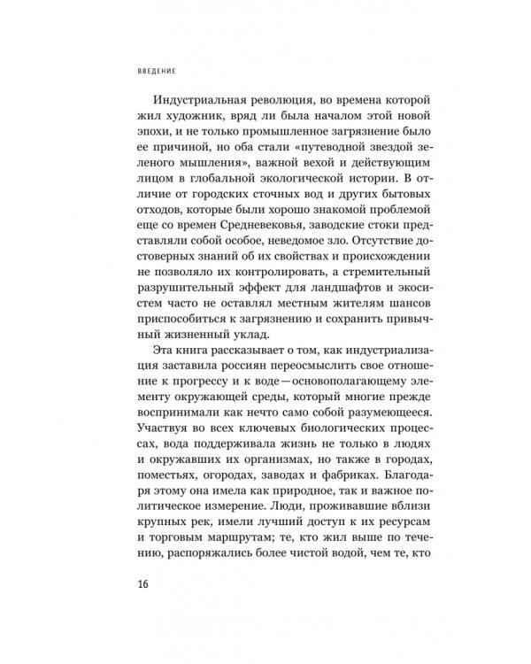 Дополнительное изображение книги «В тихих омутах. Промышленное загрязнение и рождение российской экологической политики (1871–1931)»