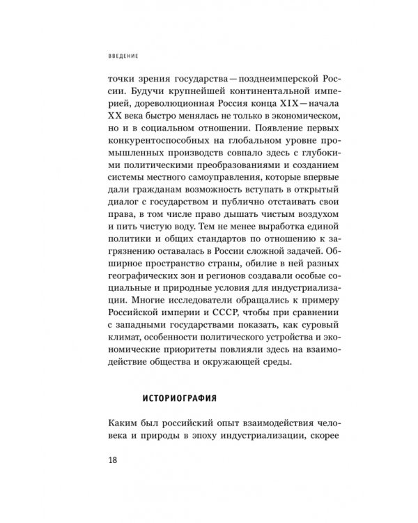 Дополнительное изображение книги «В тихих омутах. Промышленное загрязнение и рождение российской экологической политики (1871–1931)»