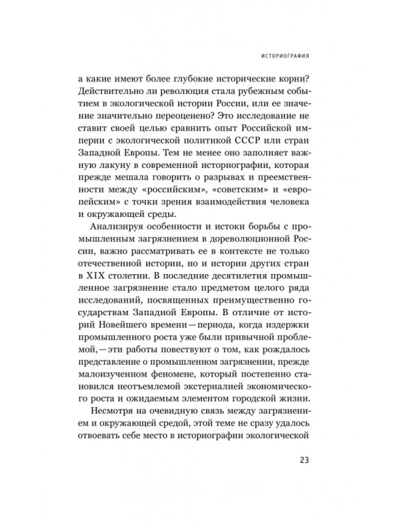 Дополнительное изображение книги «В тихих омутах. Промышленное загрязнение и рождение российской экологической политики (1871–1931)»
