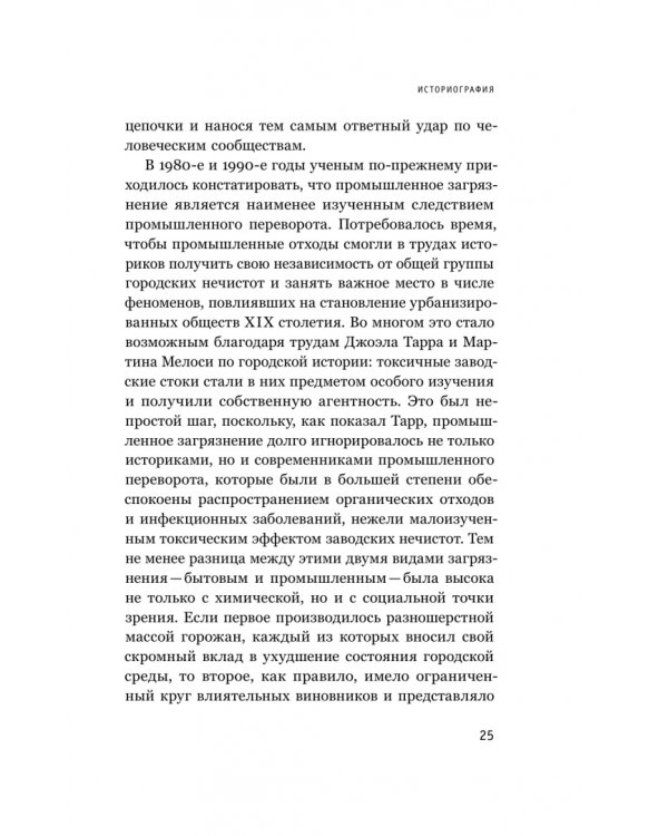 Дополнительное изображение книги «В тихих омутах. Промышленное загрязнение и рождение российской экологической политики (1871–1931)»