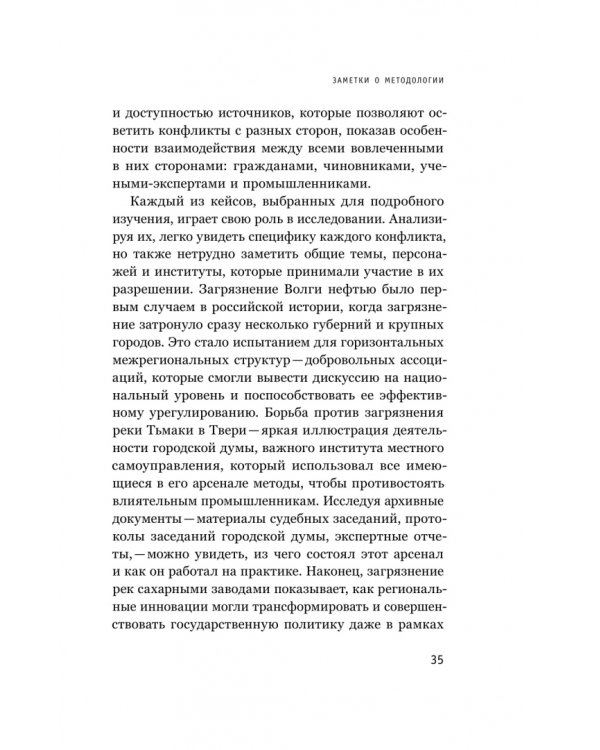 Дополнительное изображение книги «В тихих омутах. Промышленное загрязнение и рождение российской экологической политики (1871–1931)»