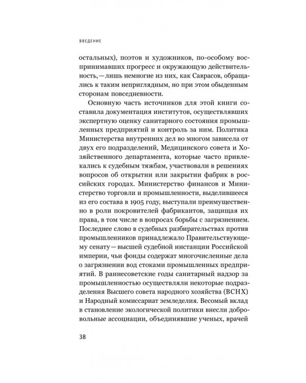 Дополнительное изображение книги «В тихих омутах. Промышленное загрязнение и рождение российской экологической политики (1871–1931)»