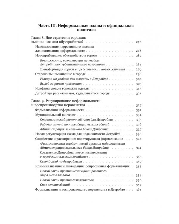 Дополнительное изображение книги «Детройтская история. Становление неформальных отношений собственности в депрессивном городе»