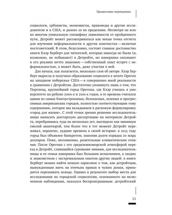 Дополнительное изображение книги «Детройтская история. Становление неформальных отношений собственности в депрессивном городе»