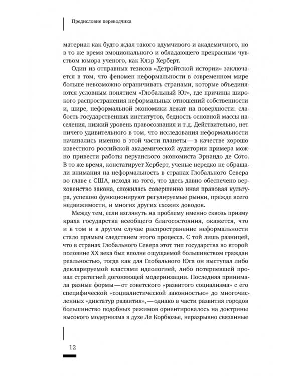 Дополнительное изображение книги «Детройтская история. Становление неформальных отношений собственности в депрессивном городе»