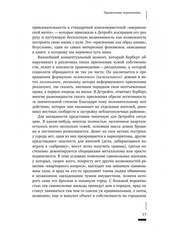 Дополнительное изображение книги «Детройтская история. Становление неформальных отношений собственности в депрессивном городе»