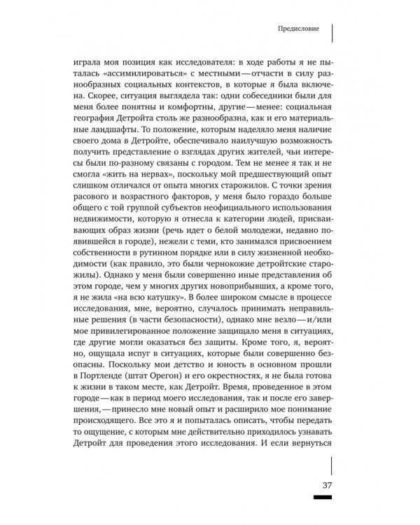 Дополнительное изображение книги «Детройтская история. Становление неформальных отношений собственности в депрессивном городе»
