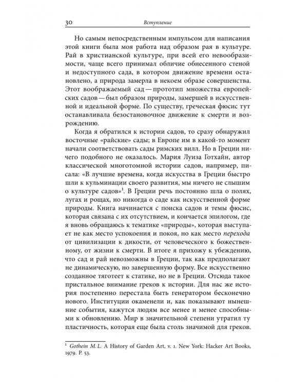 Дополнительное изображение книги «Невозможность сада. Древние греки и изобретение динамической формы»