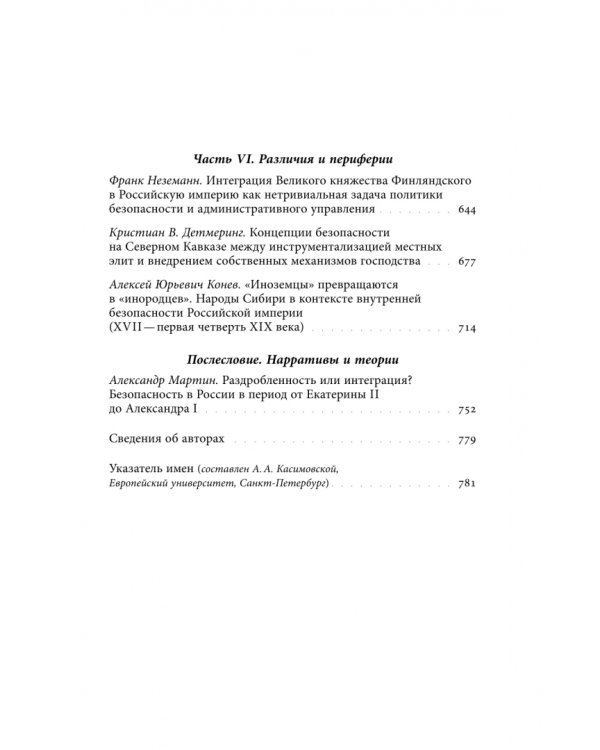 Дополнительное изображение книги «Безопасность Российской империи. Проблемы, дискурсы, практики в XVIII–XIX веках»