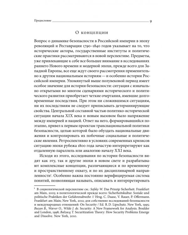 Дополнительное изображение книги «Безопасность Российской империи. Проблемы, дискурсы, практики в XVIII–XIX веках»