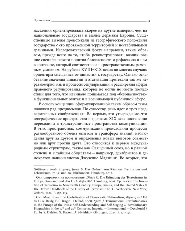 Дополнительное изображение книги «Безопасность Российской империи. Проблемы, дискурсы, практики в XVIII–XIX веках»