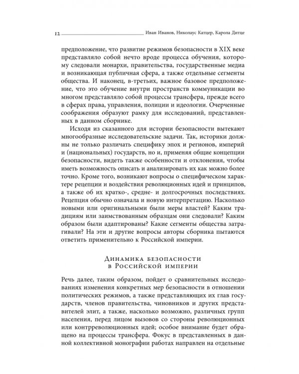 Дополнительное изображение книги «Безопасность Российской империи. Проблемы, дискурсы, практики в XVIII–XIX веках»