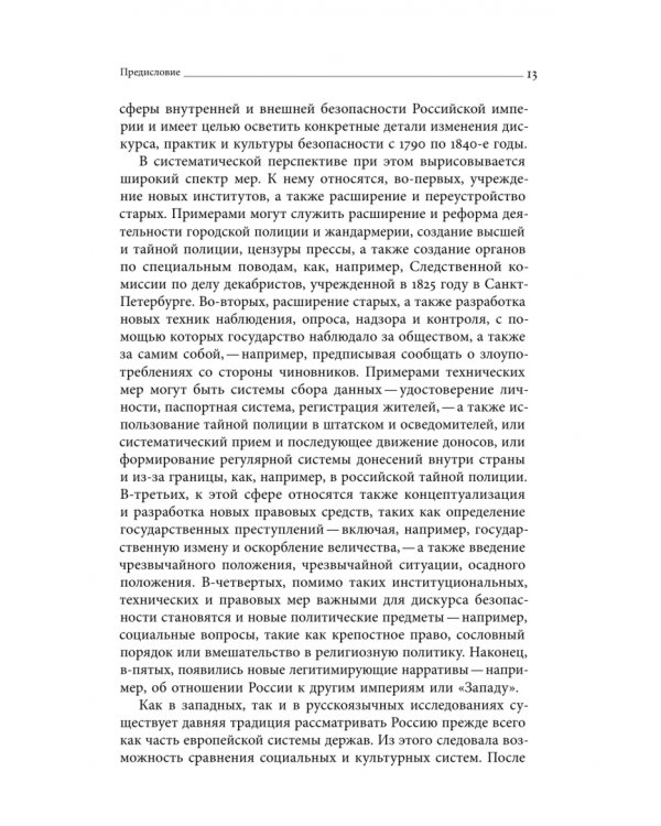 Дополнительное изображение книги «Безопасность Российской империи. Проблемы, дискурсы, практики в XVIII–XIX веках»