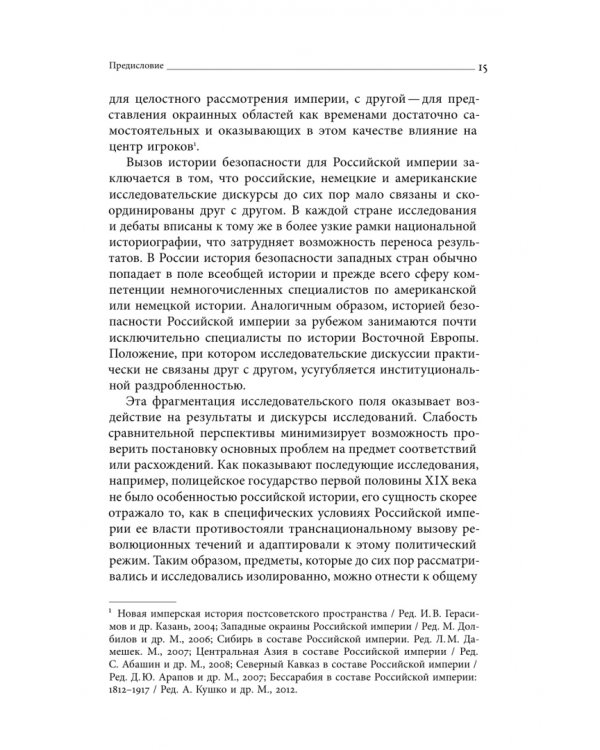 Дополнительное изображение книги «Безопасность Российской империи. Проблемы, дискурсы, практики в XVIII–XIX веках»