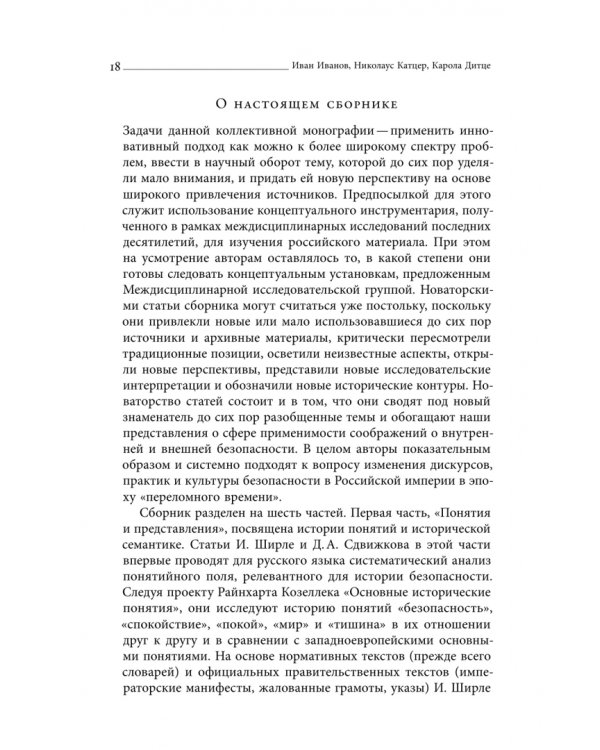 Дополнительное изображение книги «Безопасность Российской империи. Проблемы, дискурсы, практики в XVIII–XIX веках»