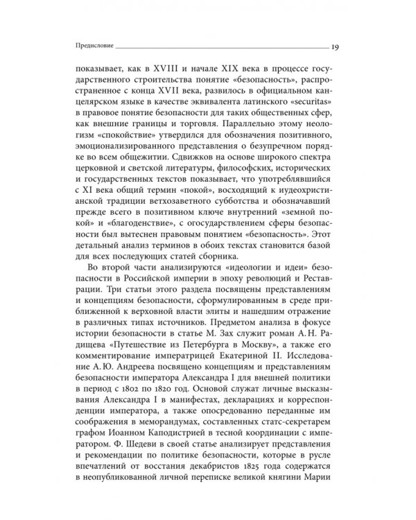 Дополнительное изображение книги «Безопасность Российской империи. Проблемы, дискурсы, практики в XVIII–XIX веках»