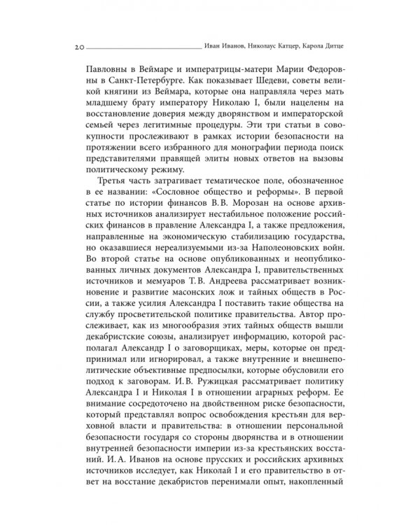 Дополнительное изображение книги «Безопасность Российской империи. Проблемы, дискурсы, практики в XVIII–XIX веках»