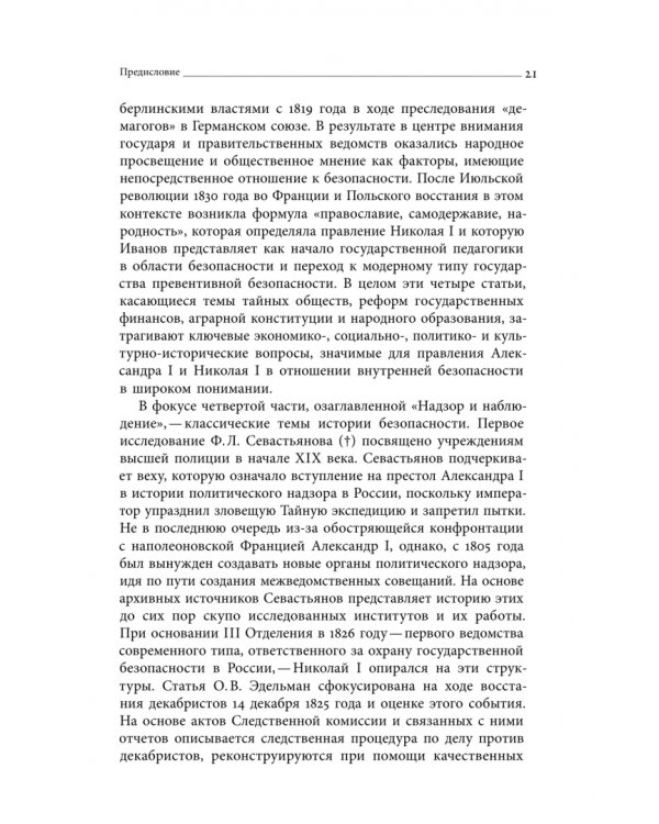Дополнительное изображение книги «Безопасность Российской империи. Проблемы, дискурсы, практики в XVIII–XIX веках»